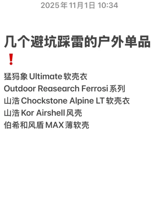 一定要避坑的户外服饰装备单品，必看❗️❗️