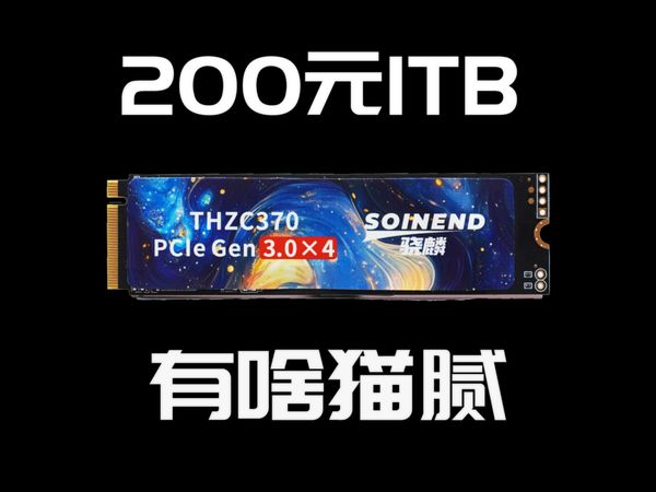 200元买1TB固态硬盘！有啥猫腻？大厂贴牌？你敢买吗？