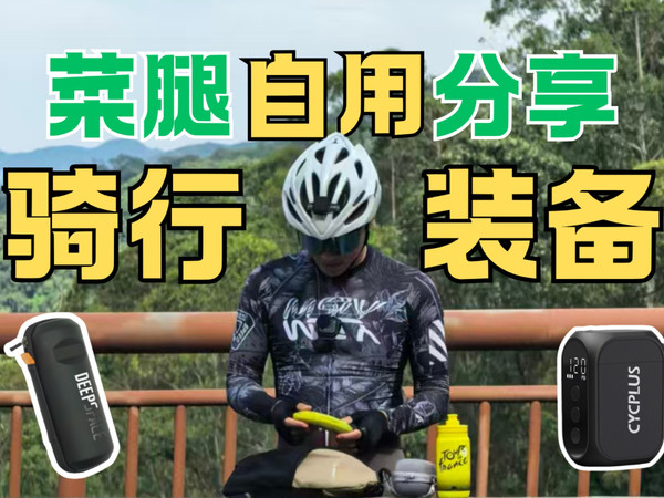 骑行装备分享|新手必看!一口气推荐6件超实用装备,纯自用分享!