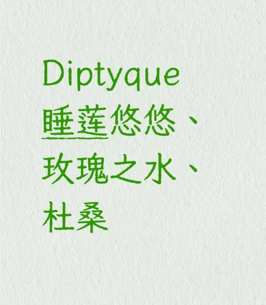 Diptyque 睡莲悠悠，玫瑰之水，杜桑试香