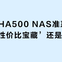 奥睿科HA500 NAS准系统：是‘高性价比宝藏’还是‘噪音鸡肋’？用户真实观点大碰撞