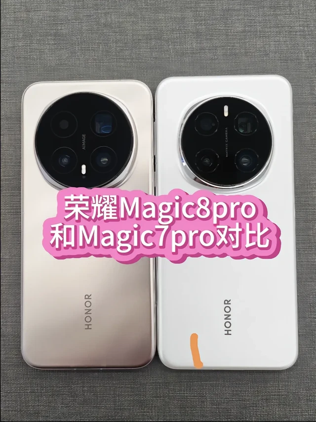 荣耀Magic8pro和7pro对比。荣耀Magic8pro和荣耀Magic7pro对比,升级的不是一点点🤏🏻#荣耀Magic8 #荣耀Magic7pro #高通骁龙至尊 #荣耀Magic7Pro #