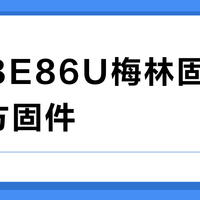 华硕BE86U梅林固件 vs 官方固件？VLAN设置怎么选？资深用户力荐：最终答案在这