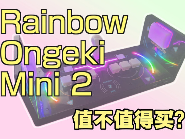 [音击/オンゲキ] 我真的在和小手台拉扯了！—— 迷你手台 Rainbow Ongeki 2 使用测评
