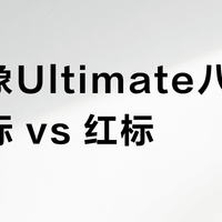 猛犸象Ultimate八代软壳白标 vs 红标？资深用户力荐：最终答案在这