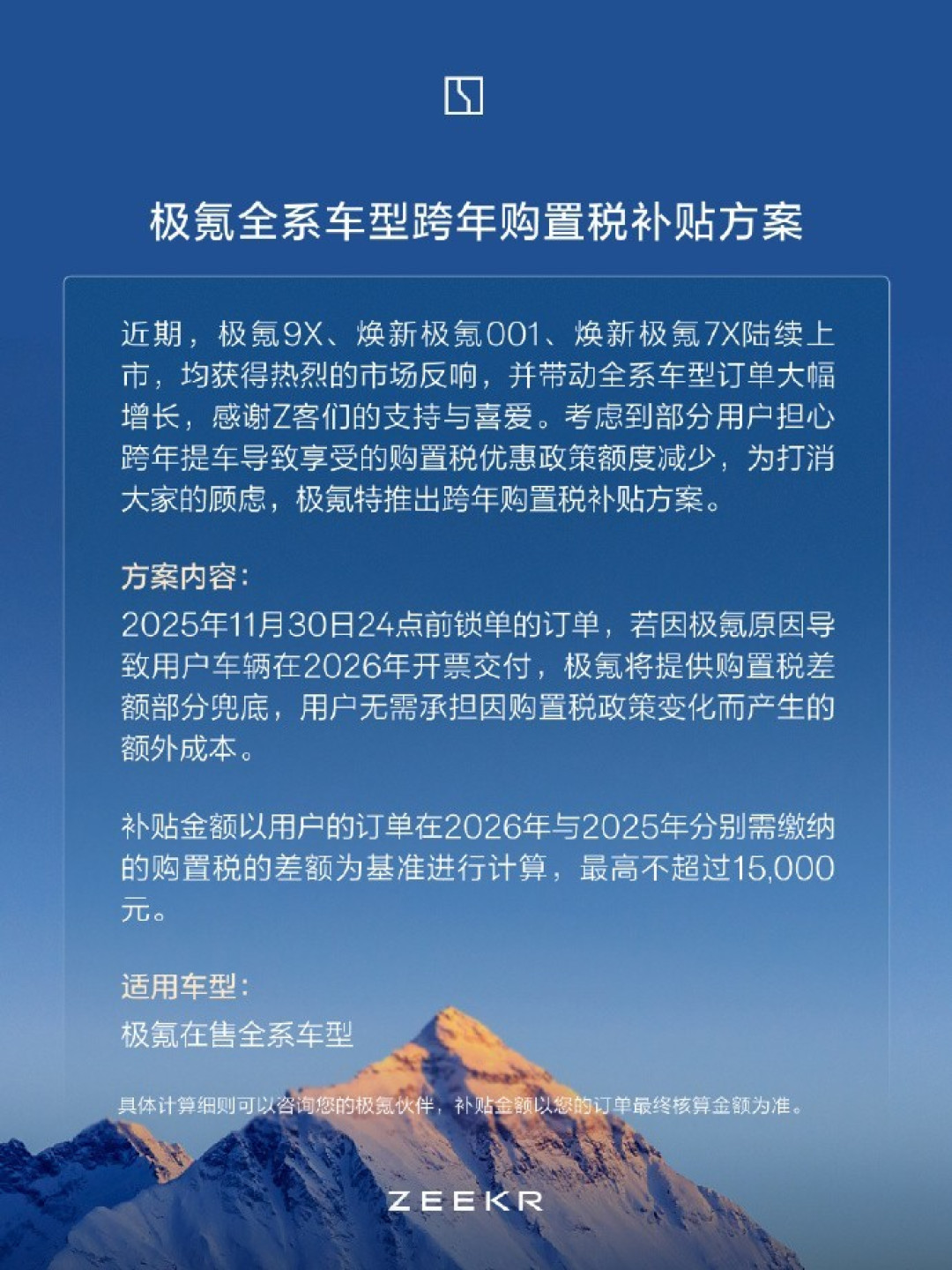 极氪推2025锁单补贴:承担购置税差额及延期交付积分补偿