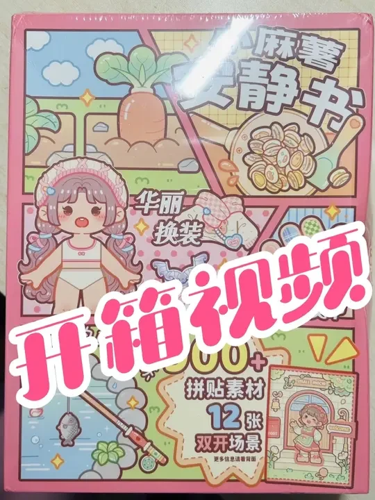 小麻薯安静书华丽换装 开箱视频#小麻薯 #小麻薯开箱 #安静书 #手工 #热门