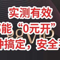 实测有效,每年都能“0元开”88VIP,15分钟搞定,安全不翻车
