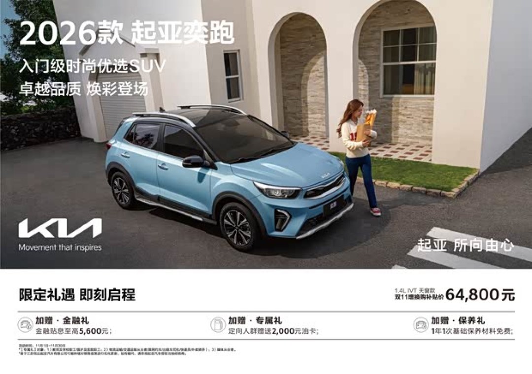 新款起亚奕跑上市,6.48万起享双11补贴多重购车权益