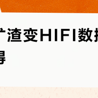 魔盒矿渣变HIFI数播值不值得？35块改造机引全网争议