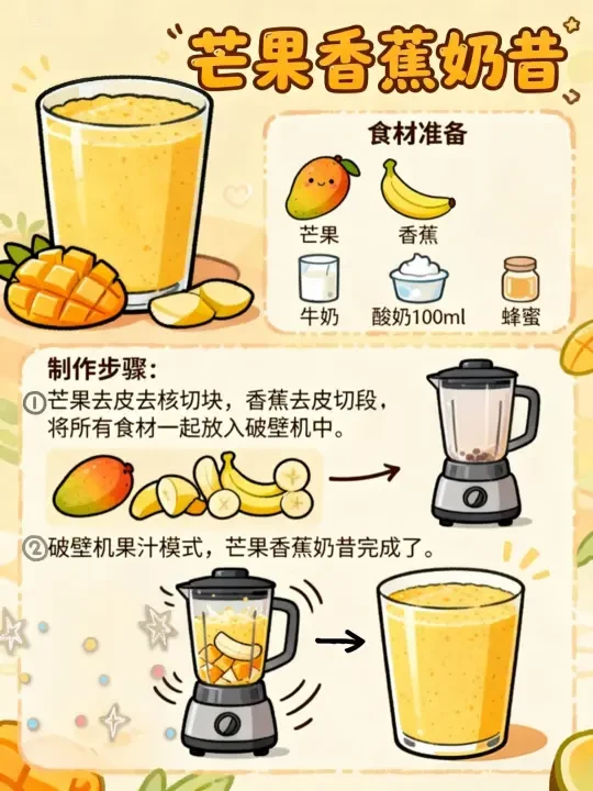 🥭🍌超简单的芒果香蕉奶昔教程来啦！