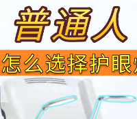书客、飞利浦与欧普照明哪个好?三款百元热门护眼灯实测数据曝光