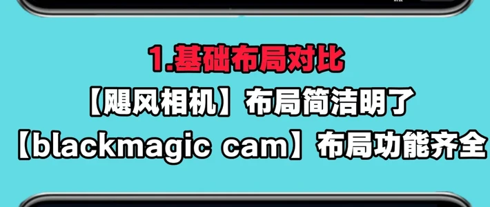 飓风相机 vs Blackmagic Cam？68位创作者真实体验告诉你答案