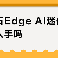 蓝宝石Edge AI迷你机值得入手吗？用户观点两极分化