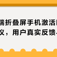 华为高端折叠屏手机激活时间异常引热议，用户真实反馈与观点全景呈现