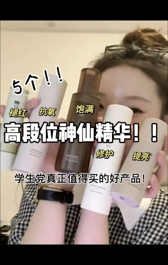 5个！花小钱办大事💰高段位神仙精华！！！