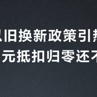 苹果以旧换新政策引热议,2900元抵扣归零还不还机?55名消费者联名举报全景呈现