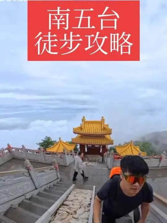 #户外徒步登山 #西安周边游  #南五台景区 今日分享详细的南五台登山攻略