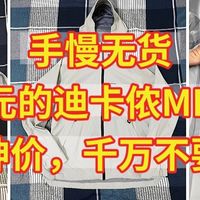 手慢无货，300元的迪卡侬MH500，历史神价，千万不要错过，