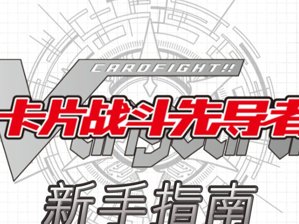 【VG】卡片战斗先导者-VG新人入坑指南