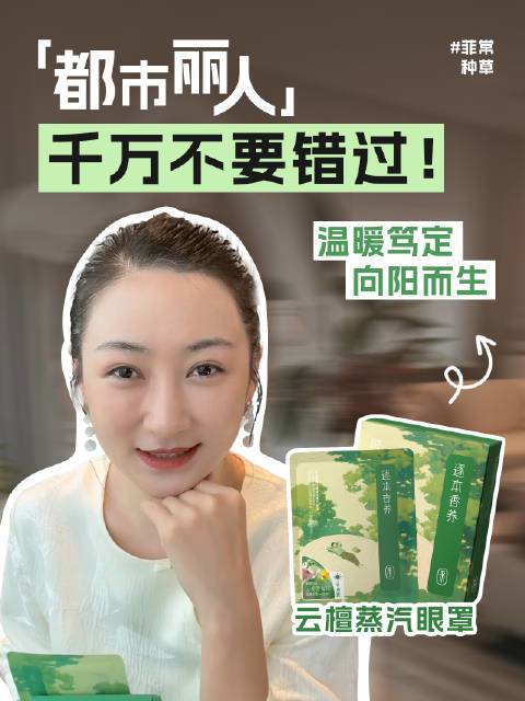 最给予都市人自我价值力量的一集大家好，逐本又出新的精油蒸汽眼罩了，是跟我们的云檀卸妆线同款香型。 云檀就是檀香和白兰花的香调组合，它里面有檀香精油的温暖笃定，也有白兰花精油的向阳而生的力量，正如我在开