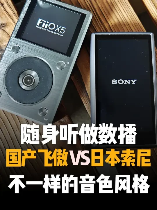 国产飞傲VS日本索尼,你更喜欢哪一个?