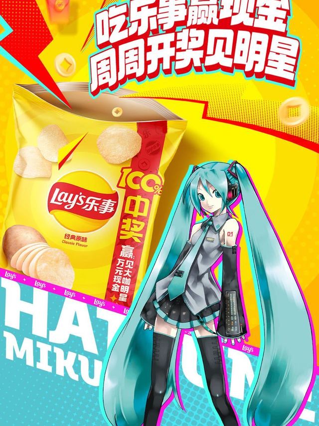 c(╹ω╹*c在吗，初音未来发现宝藏新乐事啦~扫乐事有奖装袋内二维码100%中奖，现金红包狂撒不停，还有机会赢取明星面对面的机会哦~让我们一起期待嘉宾阵容吧，相信乐事一定会带来精彩纷呈的见面体验哒！#