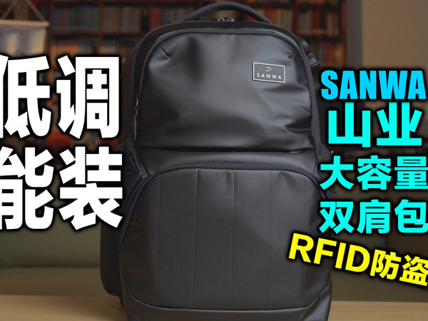 一个包解决你99%的使用场景和需求，SANWA山业大容量双肩包