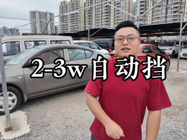 2-3万自动挡代步练手二手车