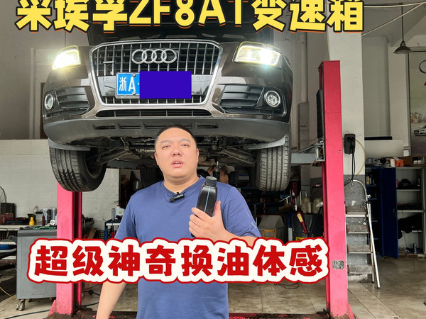 宝马、奥迪、路虎……使用ZF8AT变速箱的车辆，平时换变速箱油都是白瞎，按我这个方式换才能彻底换干净，变速箱更丝滑更省油更长寿