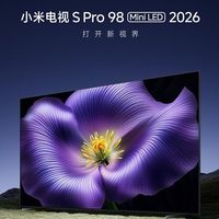小米2026款98英寸Mini LED电视，亮度达5700nits， 广视角低反屏