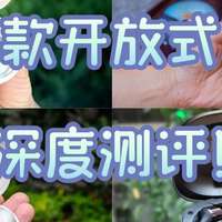 漫步者、南卡、声阔开放式耳机值得买吗？多款爆款耳机深度测评！