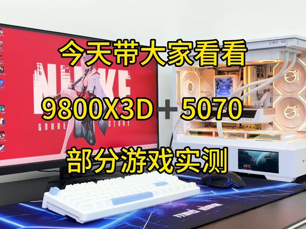 【性能猛兽】9800X3D+5070Ti实测！2K游戏爽到起飞⚡纯白海景房性价比拉满