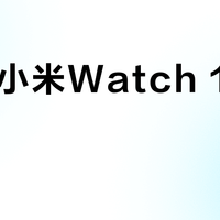 80元小米Watch 1值得买吗？全网用户观点大PK