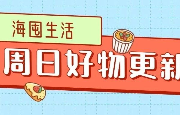 周末就是要嗨买！吃的、穿的、用的全都有，快来选购呀~
