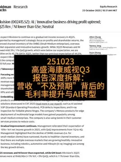 高盛海康威视Q3报告深度拆解：营收“不及预期”背后的毛利率 这份高盛研究报告提供了对海康威视（Hikvision）的分析和“中性”评级，重点阐述了公司在 人工智能（AI）和创新业务 推动下的盈利改善前