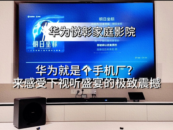 华为就是个造手机的?华为家庭影院听没听过?