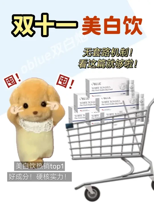 双十一囤货指南｜黄黑皮自用美白饮分享