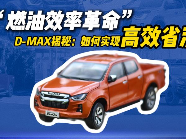 D-MAX揭秘 如何实现高效省油