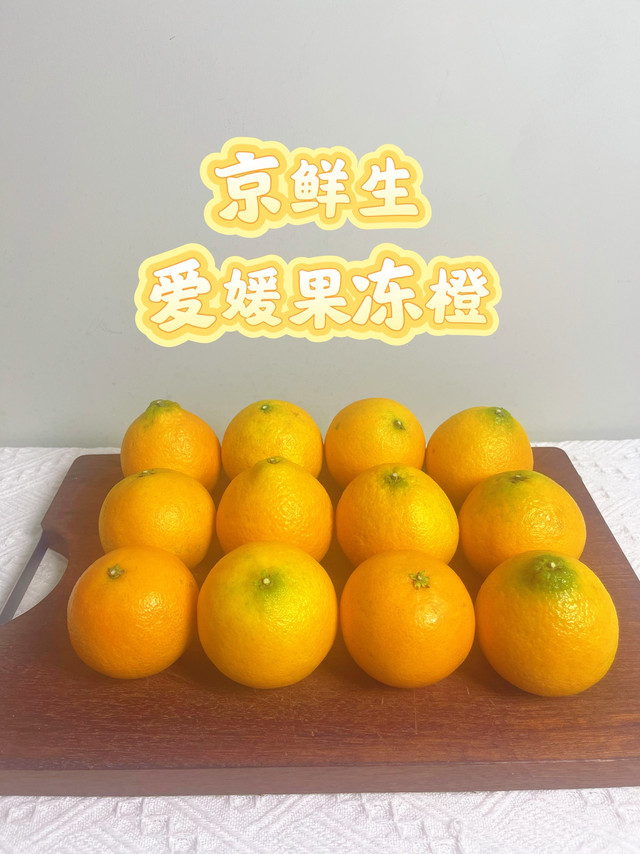 一口爆汁的快乐，被京鲜生四川爱媛果冻橙承包了