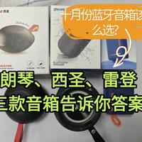 十月份蓝牙音箱该怎么选？朗琴、西圣、雷登三款音箱告诉你答案