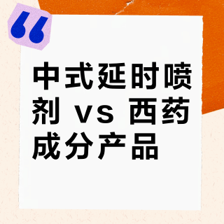 中式延时喷剂 vs 西药成分产品？40位用户实测体验告诉你答案
