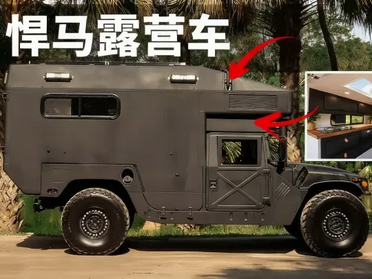 真会玩！硬核悍马变身荒野露营房车