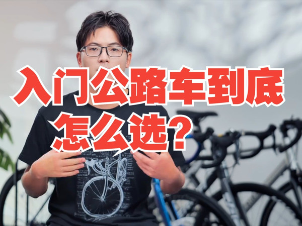 骑了1000公里，入门公路车到底怎么选？ 公路车  骑行装备  骑行