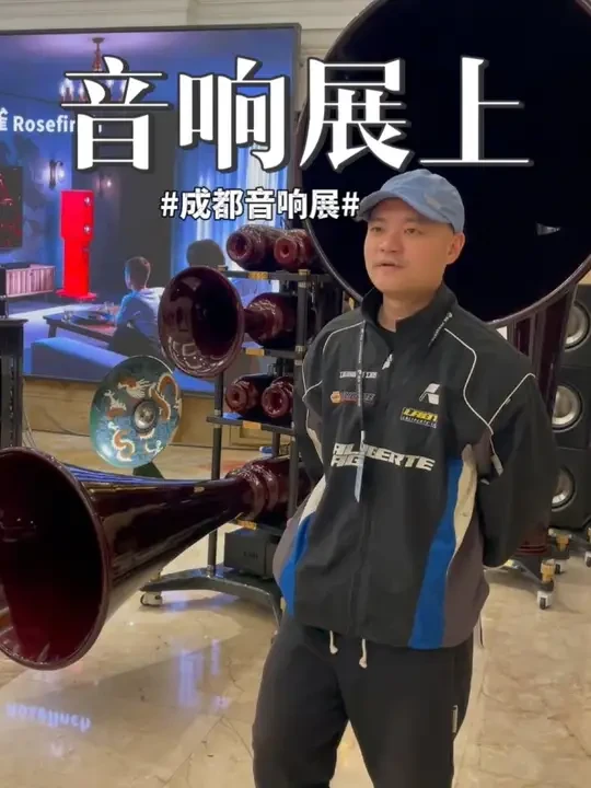 成都国际音响展 #音响 #发烧音响 #家庭影院 #影音室 #发烧友