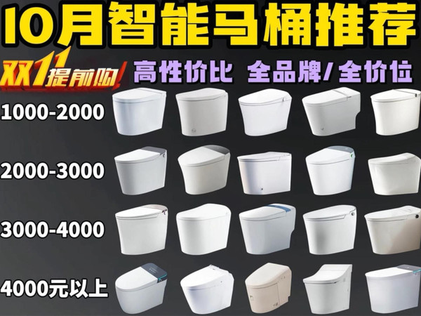 【双11智能马桶闭眼入】2025年10月智能马桶选购指南+推荐清单！精选21款1000-4000元以上智能马桶保姆级避坑攻略！涵盖松下/箭牌/恒洁/九牧等品牌！