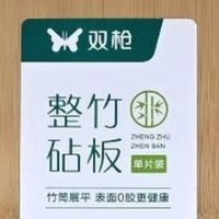 双枪整竹砧板：厨房切配的省心“好帮手”
