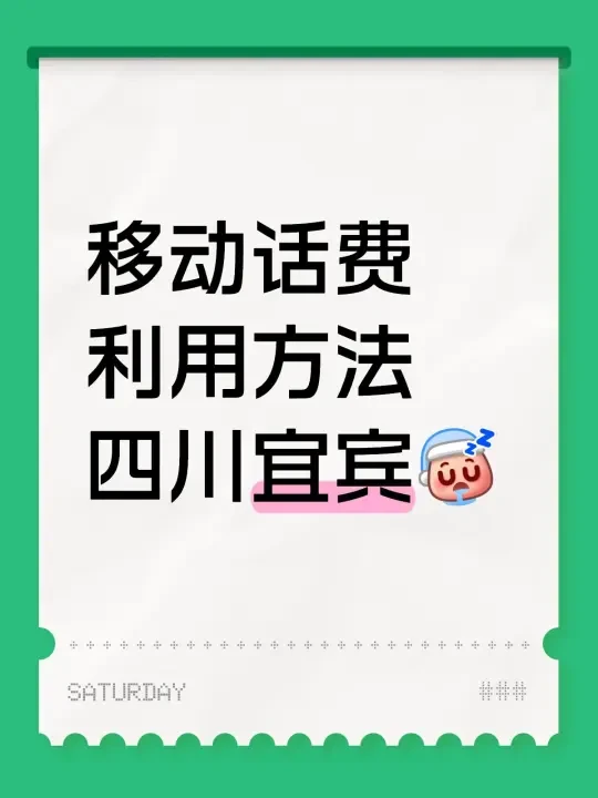 移动话费利用方法四川宜宾[睡觉R]