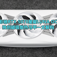 独创磁吸散热马甲 影驰RTX 5070星曜LUNA OC一文解构