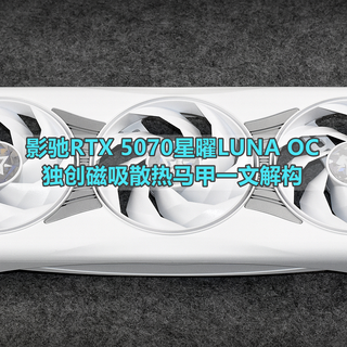 独创磁吸散热马甲 影驰RTX 5070星曜LUNA OC一文解构